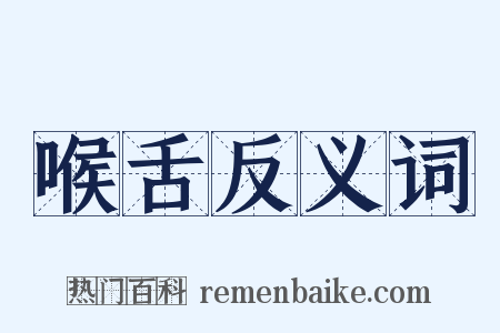 喉舌反义词是什么意思的图片